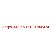 1901064241 МЕТКА +X+ Epiroc
