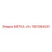 1901064241 МЕТКА +X+ Epiroc