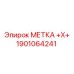 1901064241 МЕТКА +X+ Epiroc