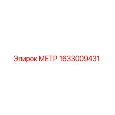 1633009431 МЕТР Epiroc