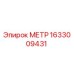 1633009431 МЕТР Epiroc
