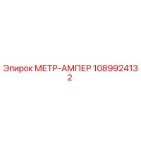 1089924132 МЕТР-АМПЕР Epiroc