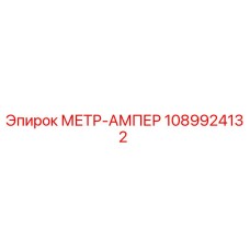 1089924132 МЕТР-АМПЕР Epiroc