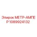 1089924132 МЕТР-АМПЕР Epiroc