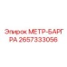 Счетчик давления 2657333056 Epiroc для горной техники