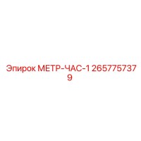 2657757379 МЕТР-ЧАС-1 Epiroc