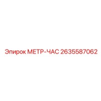 2635587062 МЕТР-ЧАС Epiroc