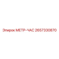 2657330870 МЕТР-ЧАС Epiroc
