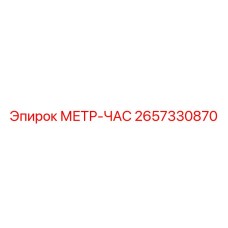 Моточасо-метр 2657330870 Epiroc для буровых установок