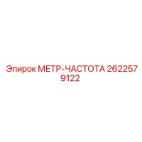 2622579122 МЕТР-ЧАСТОТА Epiroc