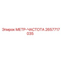 2657717035 МЕТР-ЧАСТОТА Epiroc