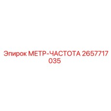 Профессиональный частотомер Epiroc 2657717035 для буровой техники