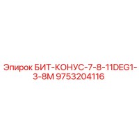 9753204116 БИТ-КОНУС-7-8-11DEG1-3-8M Epiroc
