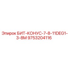 9753204116 БИТ-КОНУС-7-8-11DEG1-3-8M Epiroc