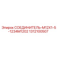 1312100507 СОЕДИНИТЕЛЬ-M12X1-5-1234M1202 Epiroc