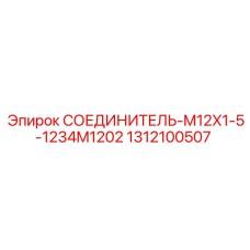 1312100507 СОЕДИНИТЕЛЬ-M12X1-5-1234M1202 Epiroc