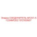 1312100507 СОЕДИНИТЕЛЬ-M12X1-5-1234M1202 Epiroc