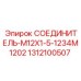 1312100507 СОЕДИНИТЕЛЬ-M12X1-5-1234M1202 Epiroc