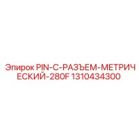 1310434300 PIN-C-РАЗЪЕМ-МЕТРИЧЕСКИЙ-280F Epiroc