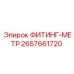 2657661720 ФИТИНГ-МЕТР Epiroc