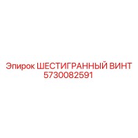 5730082591 ШЕСТИГРАННЫЙ ВИНТ Epiroc