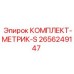 Метрический набор для буровых Epiroc 2656249147