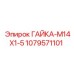 1079571101 ГАЙКА-M14X1-5 Epiroc