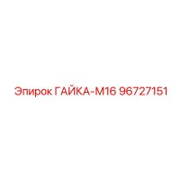 96727151 ГАЙКА-М16 Epiroc