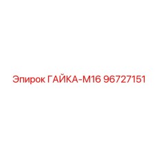 96727151 ГАЙКА-М16 Epiroc