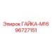 96727151 ГАЙКА-М16 Epiroc