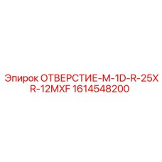 1614548200 ОТВЕРСТИЕ-M-1D-R-25XR-12MXF Epiroc