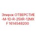 1614548200 ОТВЕРСТИЕ-M-1D-R-25XR-12MXF Epiroc