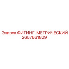 2657661829 ФИТИНГ-МЕТРИЧЕСКИЙ Epiroc