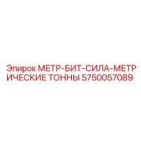 5750057089 МЕТР-БИТ-СИЛА-МЕТРИЧЕСКИЕ ТОННЫ Epiroc