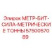 Датчик МЕТР-БИТ-СИЛА-МЕТРИЧЕСКИЕ ТОННЫ 5750057089 для оборудования Epiroc
