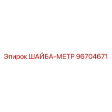 96704671 ШАЙБА-МЕТР Epiroc