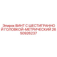 2650926237 ВИНТ С ШЕСТИГРАННОЙ ГОЛОВКОЙ-МЕТРИЧЕСКИЙ Epiroc