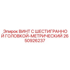 Винт с шестигранной головкой артикул 2650926237 Epiroc