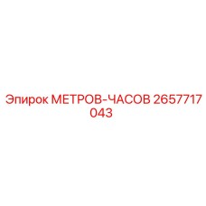 2657717043 МЕТРОВ-ЧАСОВ Epiroc