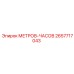 Счетчик наработки 2657717043 для бурового оборудования Epiroc