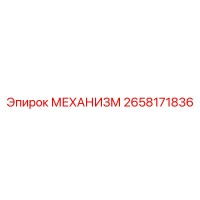 2658171836 МЕХАНИЗМ Epiroc