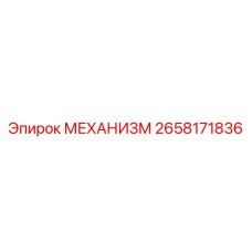 2658171836 МЕХАНИЗМ Epiroc