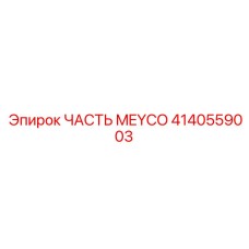 4140559003 ЧАСТЬ MEYCO Epiroc