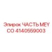 Часть Meyco Epiroc 4140559003 из легированной стали