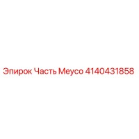 4140431858 Часть Meyco Epiroc