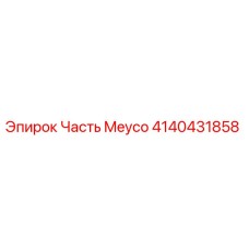 4140431858 Часть Meyco Epiroc