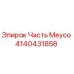 Фотография детали Часть Meyco 4140431858 производства Epiroc