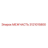 3121015800 МЕЖЧАСТЬ Epiroc