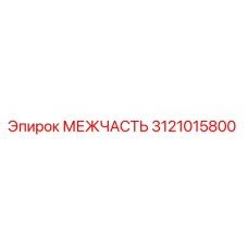 3121015800 МЕЖЧАСТЬ Epiroc