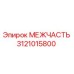 3121015800 МЕЖЧАСТЬ Epiroc